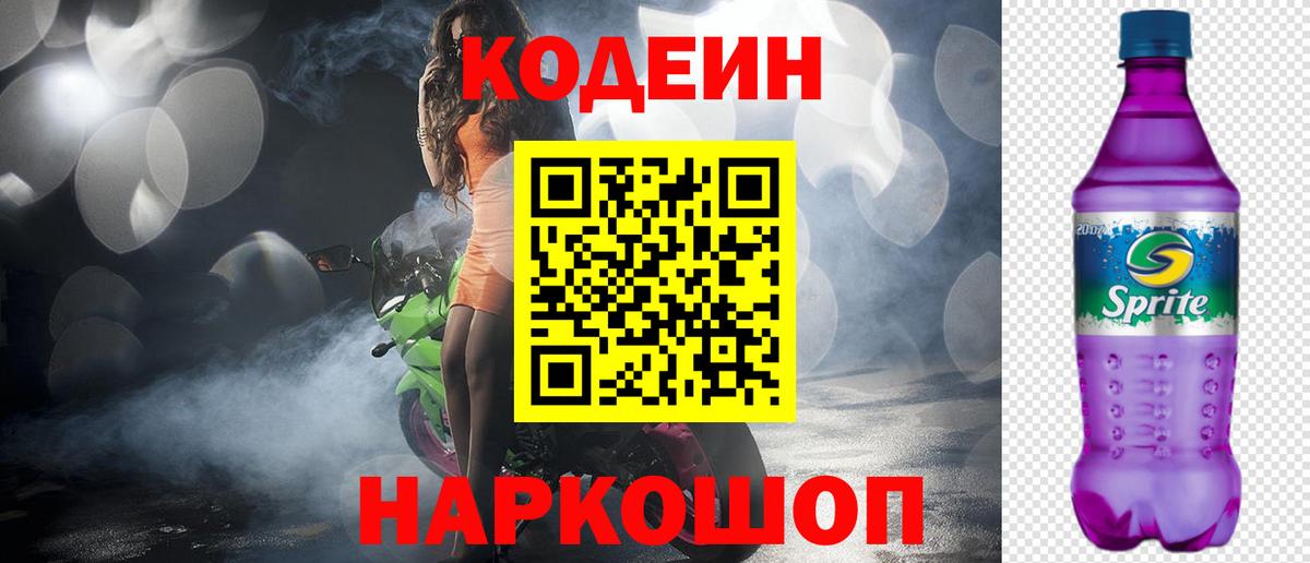 Кодеин Purple Drank  Вход с VPN  Соль-Илецк 
